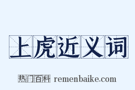 上虎近义词是什么意思的图片